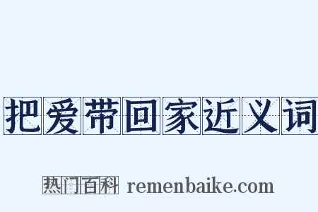 把爱带回家近义词是什么意思的图片
